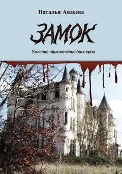 Обложка книги «Замок» — Наталья Авдеева