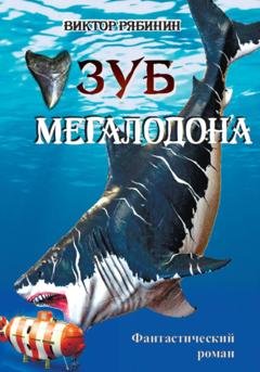 Обложка книги «Зуб мегалодона» — Виктор Евгеньевич Рябинин