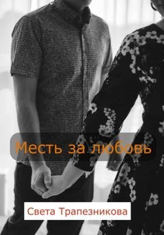 Обложка книги «Месть за любовь» — Света Александровна Трапезникова