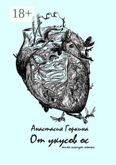 Обложка книги «От укусов ос» — Анастасия Горкина