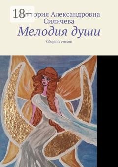 Обложка книги «Мелодия души. Сборник стихов» — Виктория Александровна Силичева