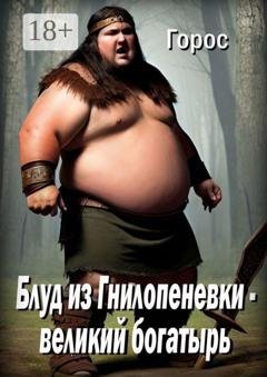 Обложка книги «Блуд из Гнилопеневки – великий богатырь. Эпический эпос» — Горос