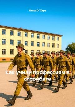 Обложка книги «Как учили профессиям в стройбате» — Осака О`Хара