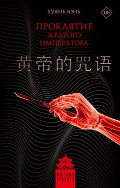 Обложка книги «Проклятие Желтого императора» — Юнь Хуянь