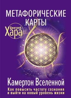Обложка книги «Метафорические карты. Камертон Вселенной. Как повысить частоту сознания и выйти на новый уровень жизни» — Дмитрий Хара