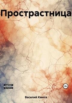 Обложка книги «Прострастница» — Кмита Василий