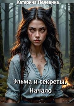 Обложка книги «Эльма и секреты. Начало» — Катерина Пелевина