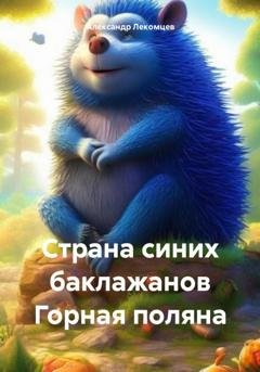Обложка книги «Страна синих баклажанов Горная поляна» — Александр Николаевич Лекомцев