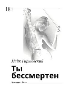 Обложка книги «Ты бессмертен. Это может быть» — Майк Гиршовский