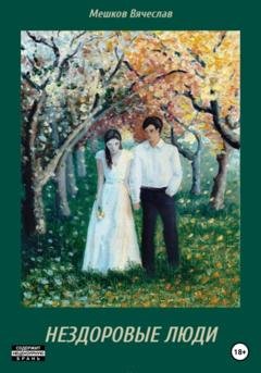 Обложка книги «Нездоровые люди» — Вячеслав Игоревич Мешков