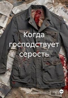 Обложка книги «Когда господствует серость» — Marie Umbrini