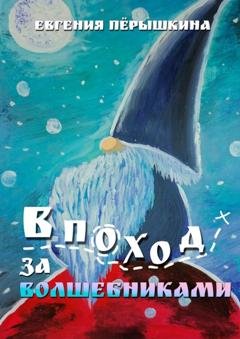 Обложка книги «В поход за волшебниками» — Евгения Пёрышкина