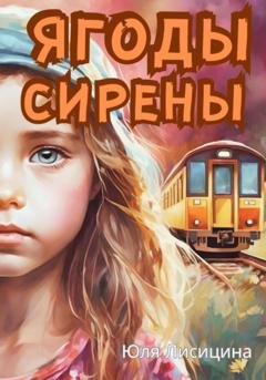 Обложка книги «Ягоды Сирены» — Юля Лисицина