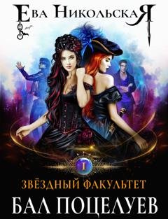 Обложка книги «Звёздный факультет. Бал поцелуев» — Ева Никольская