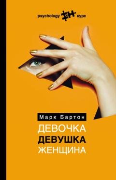 Обложка книги «Девочка. Девушка. Женщина» — Марк Бартон