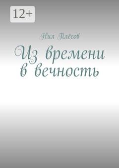 Обложка книги «Из времени в вечность» — Нил Плёсов