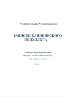 Обложка книги «Записки клинического психолога» — Хава Хуважибаудыевна Ахматханова