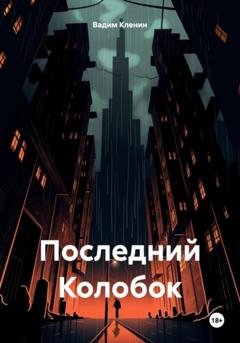 Обложка книги «Последний Колобок» — Вадим Кленин