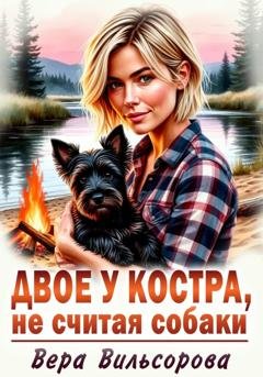Обложка книги «Двое у костра, не считая собаки» — Вера Вильсорова