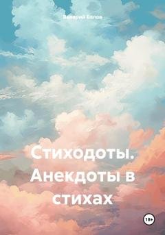Обложка книги «Стиходоты. Анекдоты в стихах» — Валерий Белов