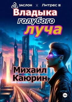 Обложка книги «Владыка голубого луча» — Михаил Александрович Каюрин