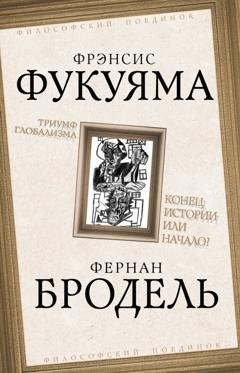 Обложка книги «Триумф глобализма. Конец истории или начало?» — Фрэнсис Фукуяма
