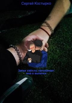 Обложка книги «Запах свеклы напоминает мне о выпечке» — Сергей Костырко
