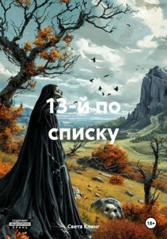 Обложка книги «13-й по списку» — Света Клинг