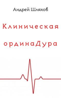 Обложка книги «Клиническая ординаДура» — Андрей Шляхов