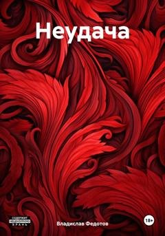 Обложка книги «Неудача» — Владислав Федотов