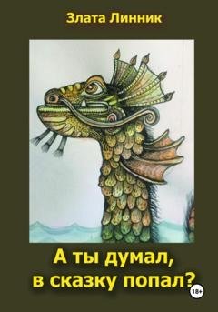 Обложка книги «А ты думал, в сказку попал?» — Злата В. Линник