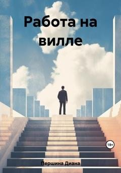 Обложка книги «Работа на вилле» — Диана Першина