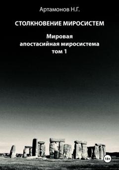 Обложка книги «Столкновение миросистем. Мировая апостасийная миросистема. Том 1» — Николай Геннадьевич Артамонов
