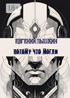 Обложка книги «Потому что могли» — Евгений Пышкин