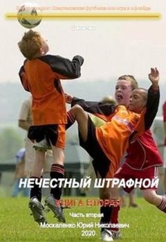 Обложка книги «Нечестный штрафной. Книга вторая. Часть вторая» — Юрий Москаленко