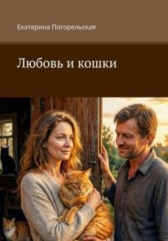 Обложка книги «Любовь и кошки» — Екатерина Тюрина-Погорельская