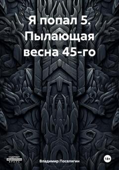 Обложка книги «Я попал 5. Пылающая весна 45-го» — Владимир Поселягин