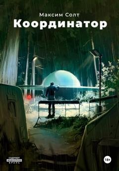 Обложка книги «Координатор» — Максим Солт