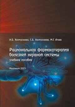Обложка книги «Рациональная фармакотерапия болезней нервной системы» — Саида Багавдиновна Ханмурзаева