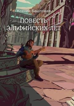 Обложка книги «Повесть эльфийских лет» — Ксения Баштовая