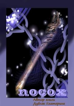 Обложка книги «Посох» — Екатерина Дубляк