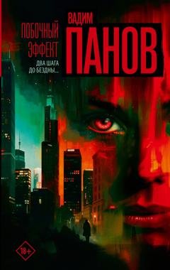 Обложка книги «Побочный эффект» — Вадим Панов