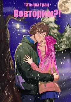 Обложка книги «Повторим?!» — Татьяна Грац