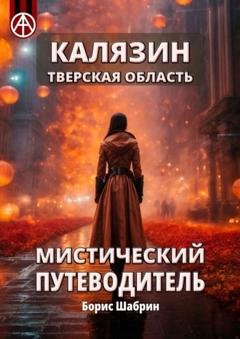 Обложка книги «Калязин. Тверская область. Мистический путеводитель» — Борис Шабрин