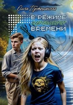 Обложка книги «В режиме нереального времени» — Ольга Пустошинская