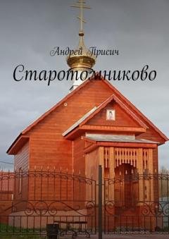 Обложка книги «Старотомниково» — Андрей Присич