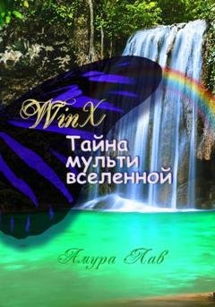 Обложка книги «Винкс: Тайна Мультивселенной» — Амура Лав