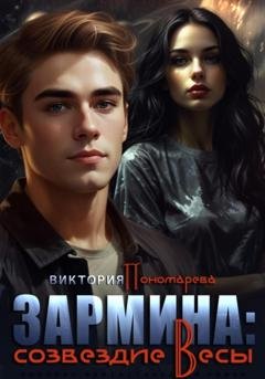Обложка книги «Зармина: созвездие Весы» — Виктория Пономарёва