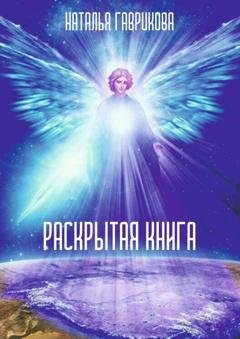 Обложка книги «Раскрытая книга» — Наталья Петровна Гаврикова