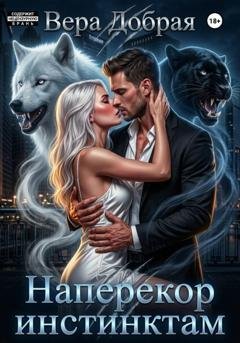 Обложка книги «Наперекор инстинктам» — Вера Добрая